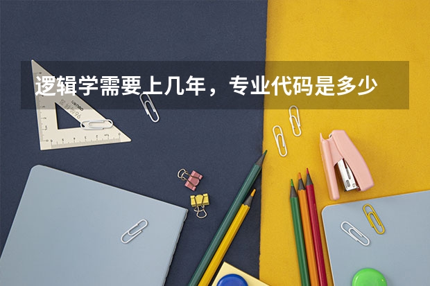逻辑学需要上几年，专业代码是多少
