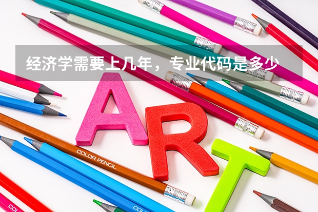 经济学需要上几年，专业代码是多少