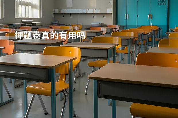 押题卷真的有用吗