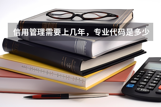 信用管理需要上几年，专业代码是多少