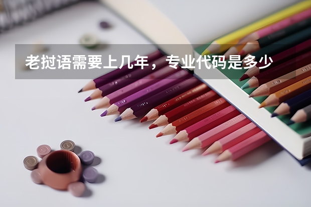 老挝语需要上几年，专业代码是多少