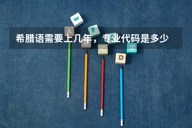 希腊语需要上几年，专业代码是多少