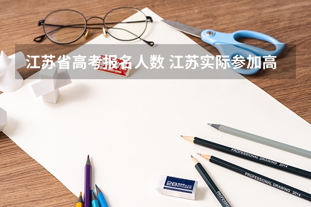 江苏省高考报名人数 江苏实际参加高考人数