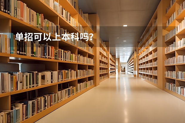 单招可以上本科吗？