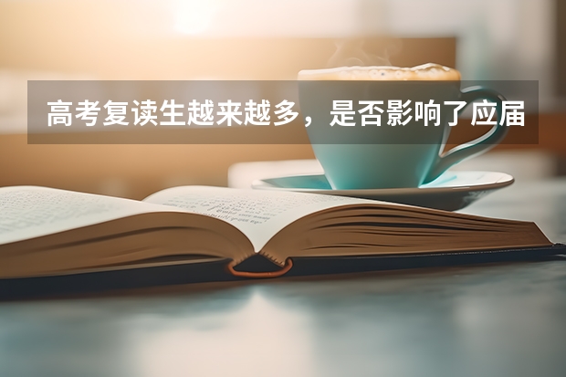 高考复读生越来越多，是否影响了应届高考生入学比例呢？