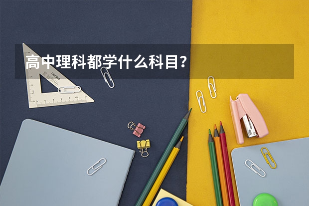 高中理科都学什么科目？