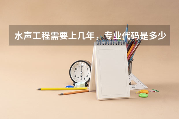 水声工程需要上几年，专业代码是多少