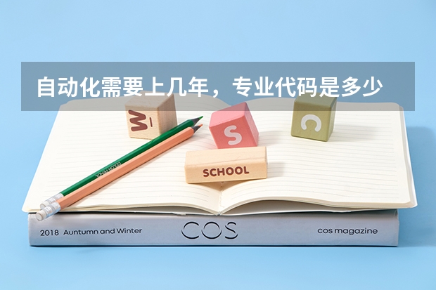 自动化需要上几年，专业代码是多少