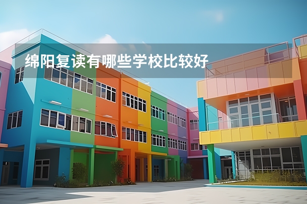 绵阳复读有哪些学校比较好