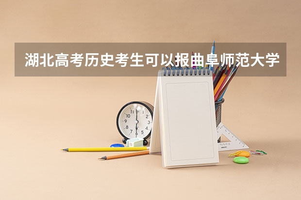 湖北高考历史考生可以报曲阜师范大学的哪些专业（2025年情况）