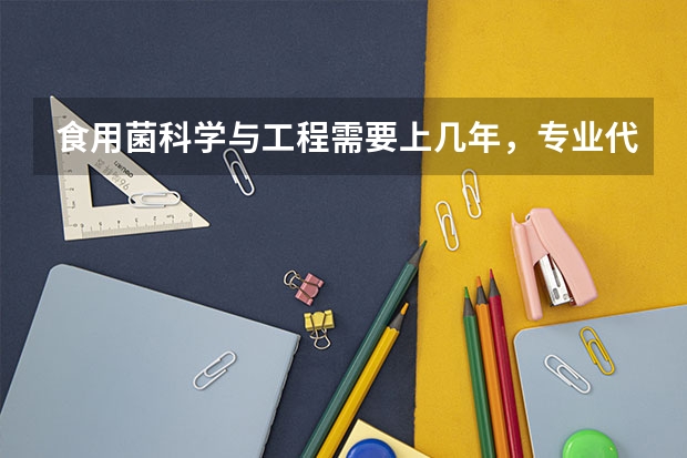 食用菌科学与工程需要上几年，专业代码是多少