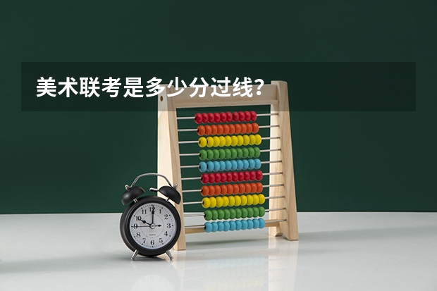 美术联考是多少分过线？
