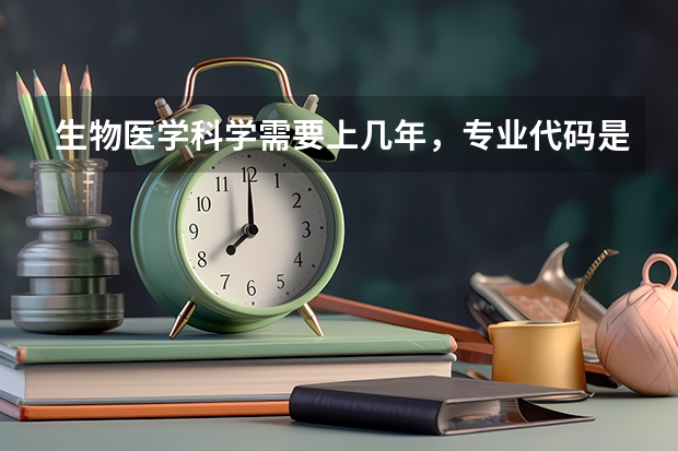 生物医学科学需要上几年，专业代码是多少