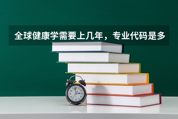全球健康学需要上几年，专业代码是多少
