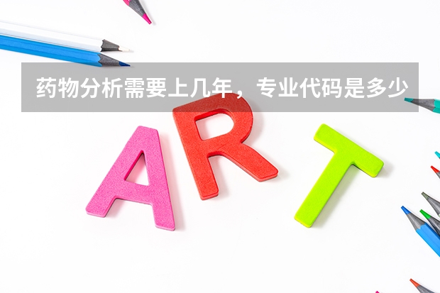 药物分析需要上几年，专业代码是多少
