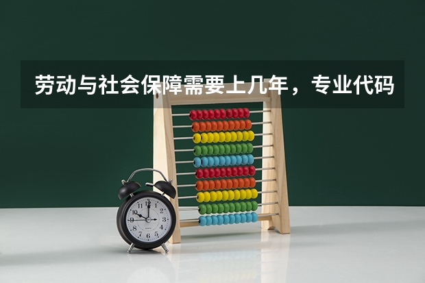 劳动与社会保障需要上几年，专业代码是多少