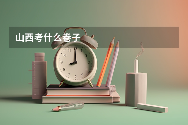 山西考什么卷子