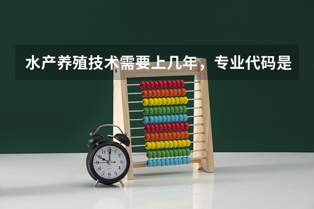 水产养殖技术需要上几年，专业代码是多少