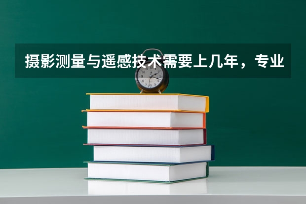摄影测量与遥感技术需要上几年，专业代码是多少