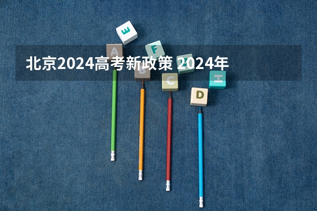 北京2024高考新政策 2024年北京高考改革政策