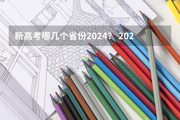 新高考哪几个省份2024？ 2024年高考新政策？