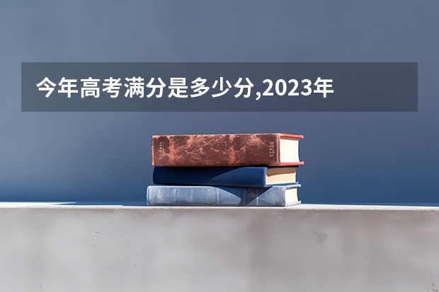 今年高考满分是多少分,2023年