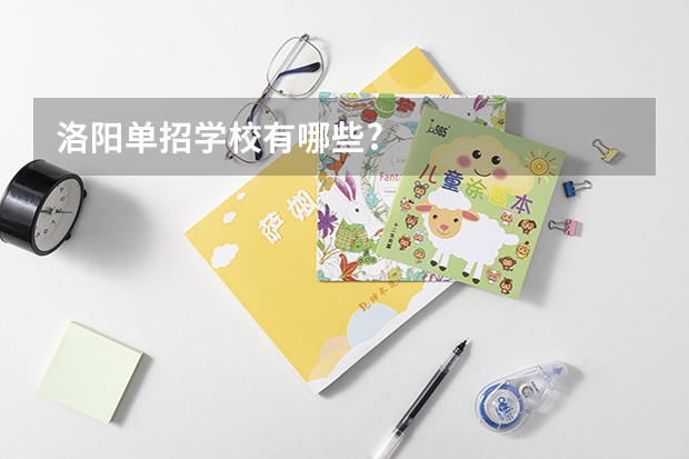 洛阳单招学校有哪些?