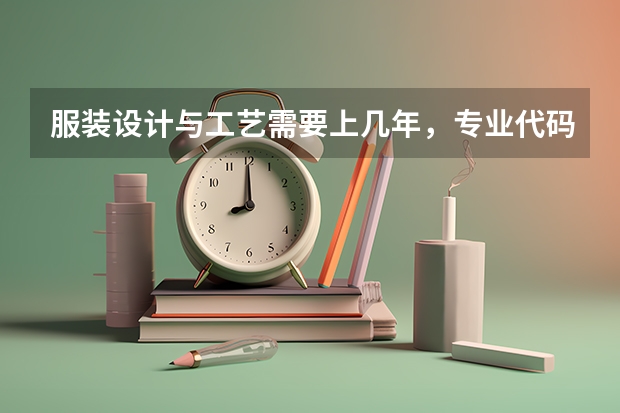 服装设计与工艺需要上几年，专业代码是多少