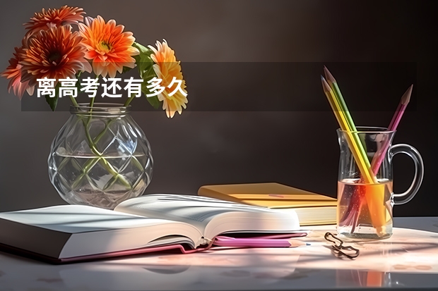 离高考还有多久