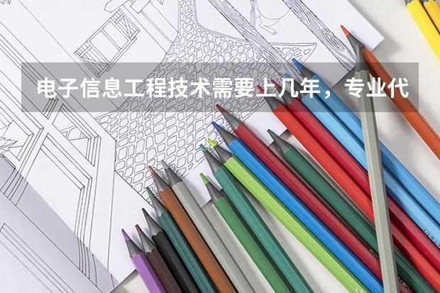 电子信息工程技术需要上几年，专业代码是多少