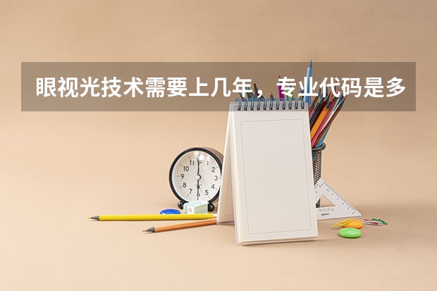 眼视光技术需要上几年，专业代码是多少