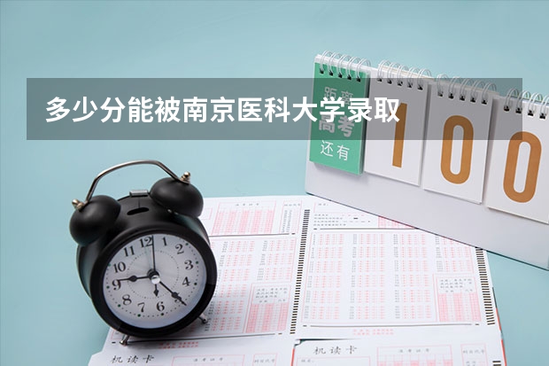 多少分能被南京医科大学录取