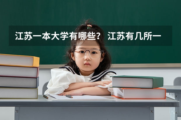 江苏一本大学有哪些？ 江苏有几所一本大学 江苏本科一批院校名单