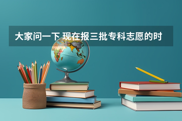 大家问一下 现在报三批专科志愿的时候 如果第三批A段的A志愿录取了的话后面的都不用看了是吗？