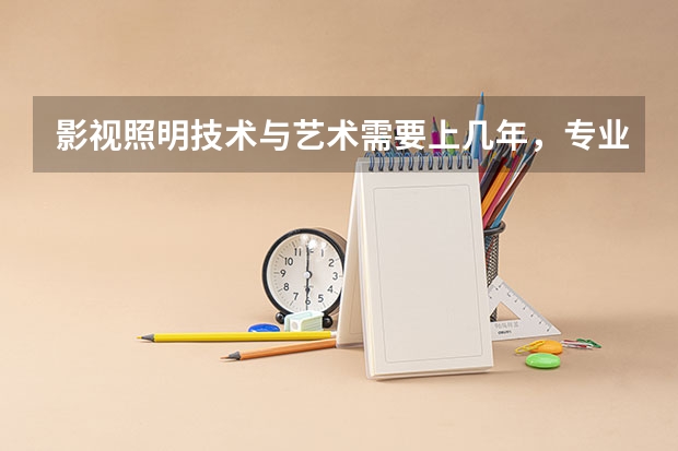 影视照明技术与艺术需要上几年，专业代码是多少