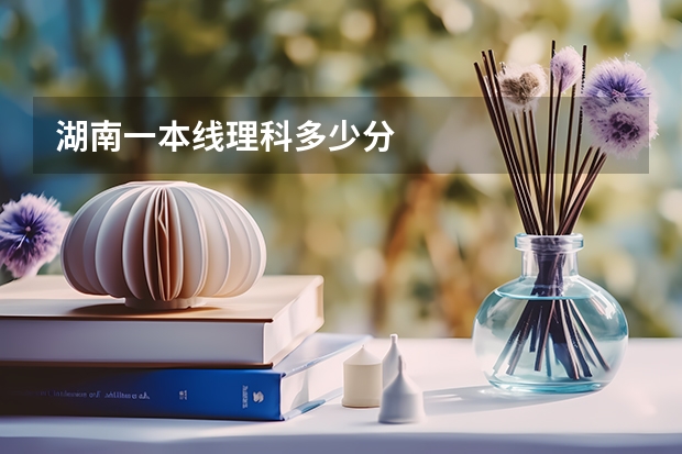 湖南一本线理科多少分