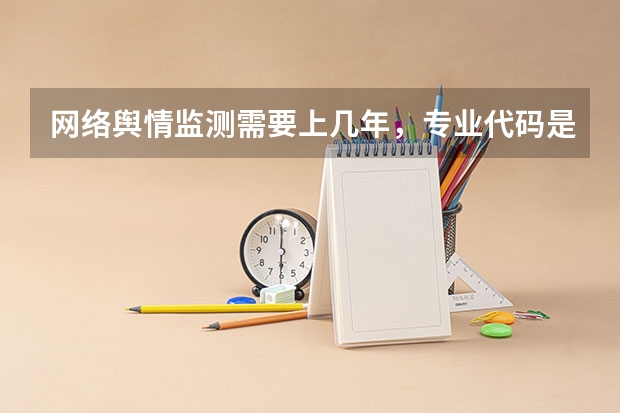 网络舆情监测需要上几年，专业代码是多少