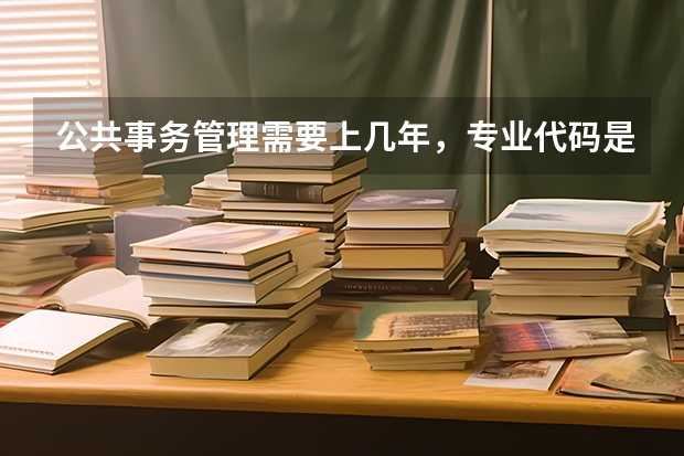 公共事务管理需要上几年，专业代码是多少