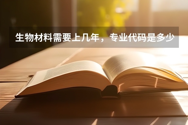 生物材料需要上几年，专业代码是多少