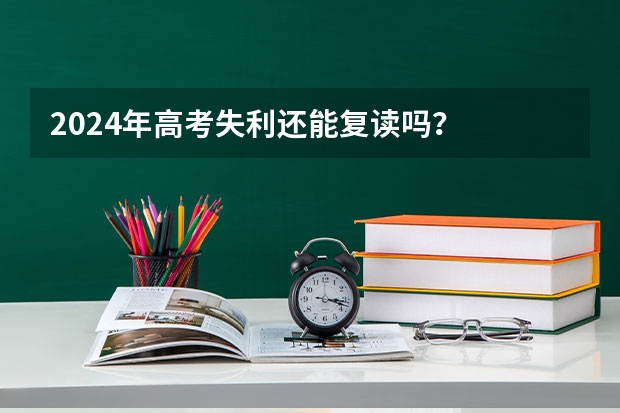 2024年高考失利还能复读吗？