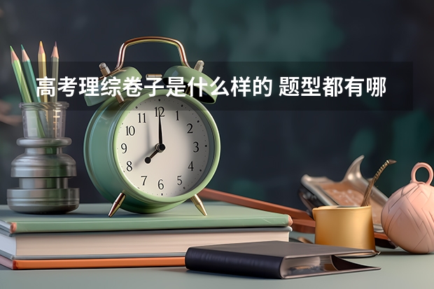 高考理综卷子是什么样的 题型都有哪些