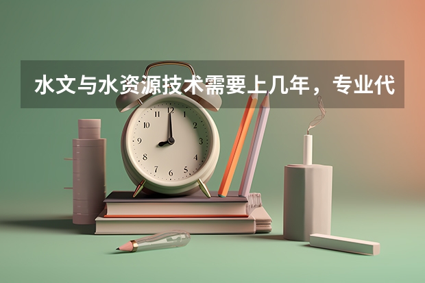水文与水资源技术需要上几年，专业代码是多少