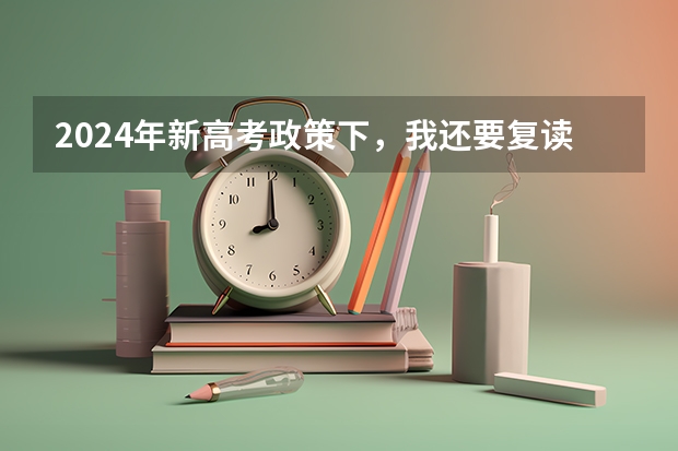 2024年新高考政策下，我还要复读吗？