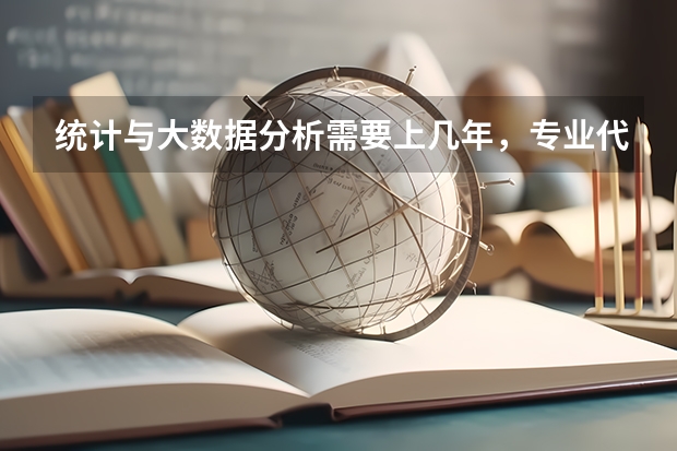 统计与大数据分析需要上几年，专业代码是多少