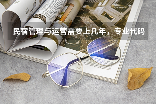 民宿管理与运营需要上几年，专业代码是多少