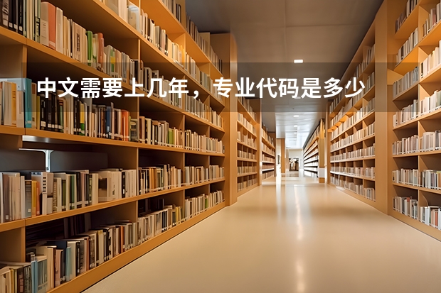 中文需要上几年，专业代码是多少