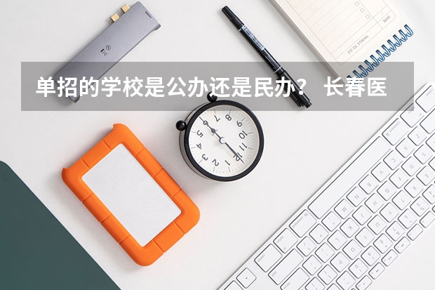 单招的学校是公办还是民办？ 长春医学高等专科学校是公办还是民办