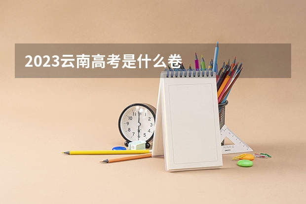 2023云南高考是什么卷