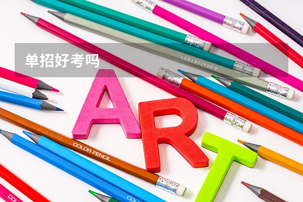 单招好考吗