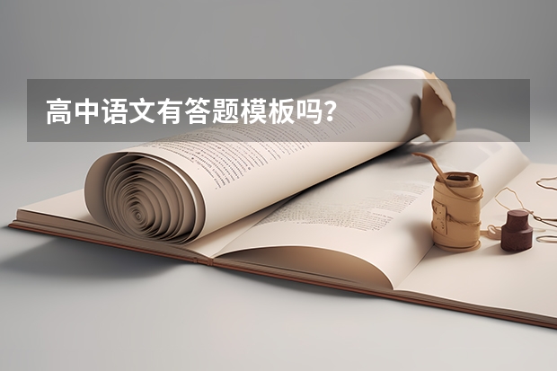 高中语文有答题模板吗?